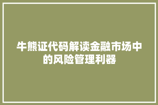 牛熊证代码解读金融市场中的风险管理利器