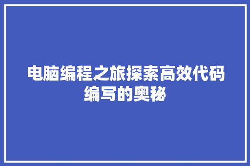 电脑编程之旅探索高效代码编写的奥秘