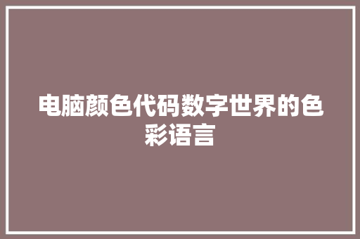 电脑颜色代码数字世界的色彩语言
