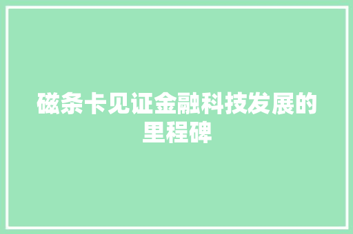 磁条卡见证金融科技发展的里程碑