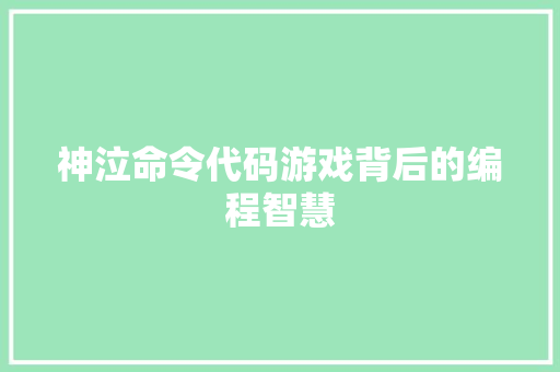 神泣命令代码游戏背后的编程智慧