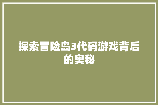 探索冒险岛3代码游戏背后的奥秘