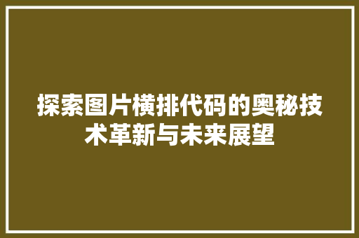 探索图片横排代码的奥秘技术革新与未来展望