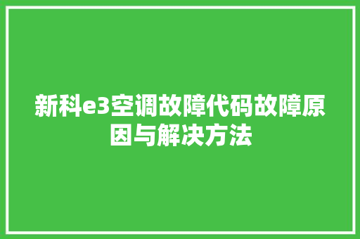 新科e3空调故障代码故障原因与解决方法