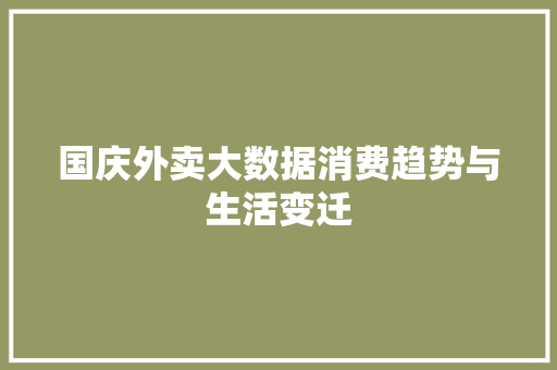 国庆外卖大数据消费趋势与生活变迁  第1张