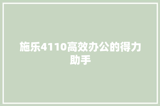 施乐4110高效办公的得力助手