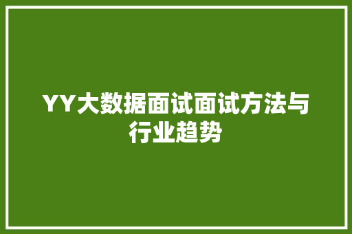 YY大数据面试面试方法与行业趋势