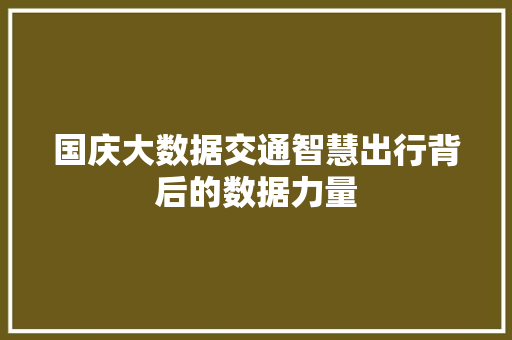 国庆大数据交通智慧出行背后的数据力量  第1张