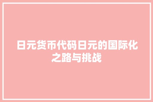 日元货币代码日元的国际化之路与挑战