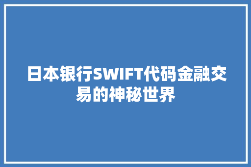 日本银行SWIFT代码金融交易的神秘世界