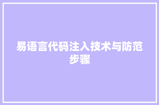 易语言代码注入技术与防范步骤