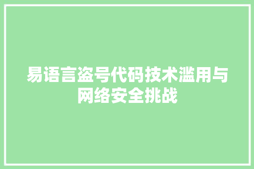 易语言盗号代码技术滥用与网络安全挑战