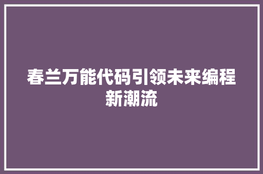 春兰万能代码引领未来编程新潮流