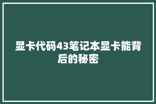 显卡代码43笔记本显卡能背后的秘密