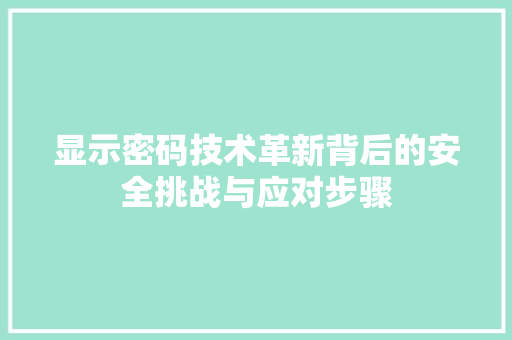 显示密码技术革新背后的安全挑战与应对步骤