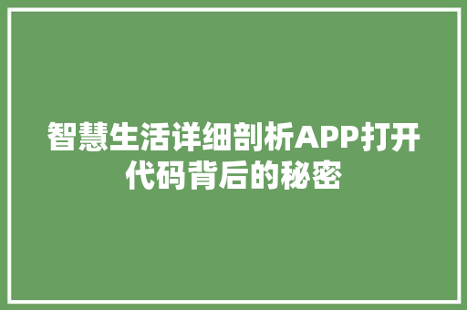 智慧生活详细剖析APP打开代码背后的秘密  第1张
