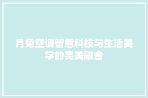 月兔空调智慧科技与生活美学的完美融合