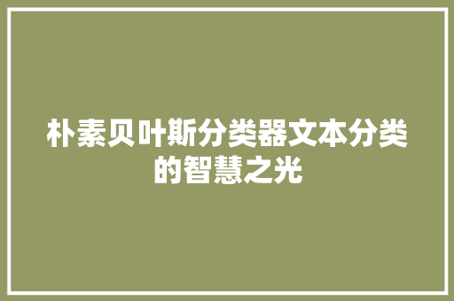 朴素贝叶斯分类器文本分类的智慧之光