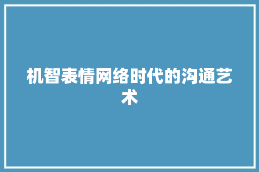 机智表情网络时代的沟通艺术