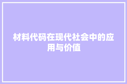 材料代码在现代社会中的应用与价值