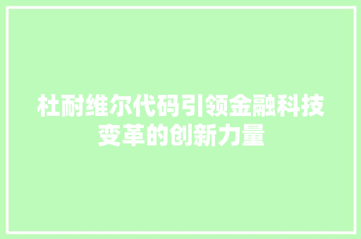 杜耐维尔代码引领金融科技变革的创新力量