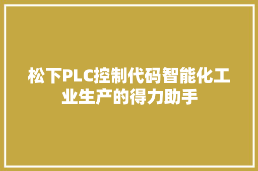 松下PLC控制代码智能化工业生产的得力助手
