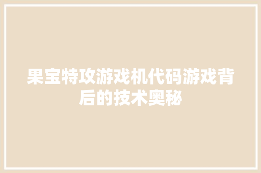 果宝特攻游戏机代码游戏背后的技术奥秘