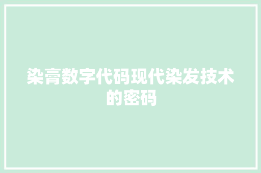 染膏数字代码现代染发技术的密码