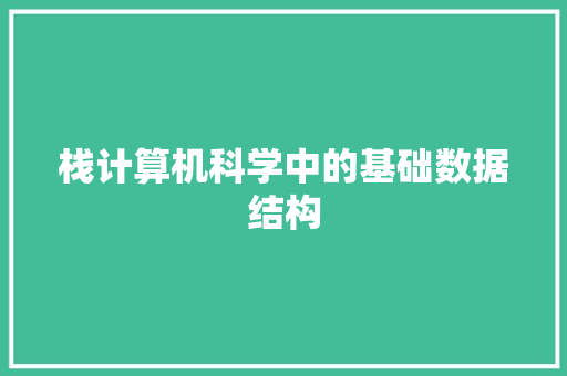 栈计算机科学中的基础数据结构  第1张