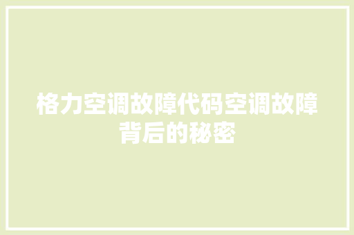 格力空调故障代码空调故障背后的秘密