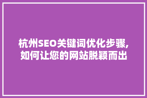 杭州SEO关键词优化步骤,如何让您的网站脱颖而出