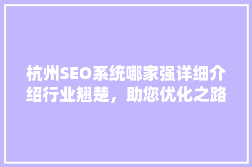 杭州SEO系统哪家强详细介绍行业翘楚，助您优化之路一帆风顺