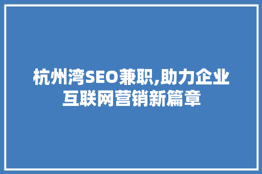 杭州湾SEO兼职,助力企业互联网营销新篇章