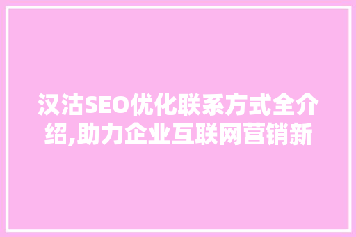汉沽SEO优化联系方式全介绍,助力企业互联网营销新高度