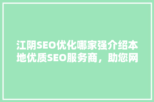 江阴SEO优化哪家强介绍本地优质SEO服务商，助您网站脱颖而出！