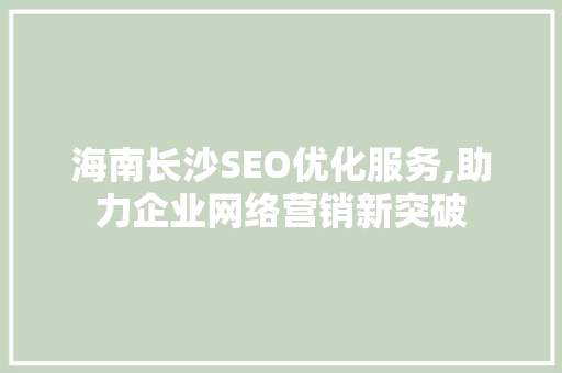 海南长沙SEO优化服务,助力企业网络营销新突破