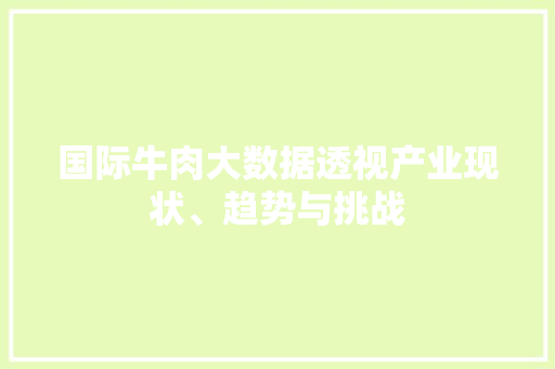 国际牛肉大数据透视产业现状、趋势与挑战