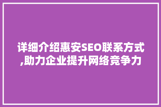 详细介绍惠安SEO联系方式,助力企业提升网络竞争力