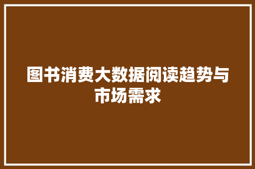 图书消费大数据阅读趋势与市场需求  第1张