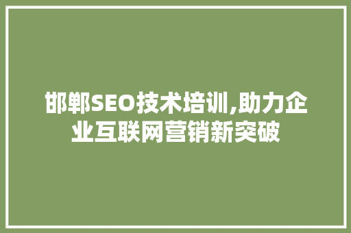 邯郸SEO技术培训,助力企业互联网营销新突破