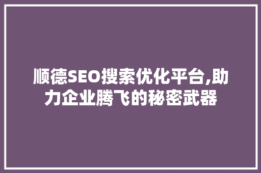 顺德SEO搜索优化平台,助力企业腾飞的秘密武器