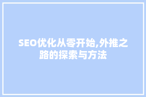 SEO优化从零开始,外推之路的探索与方法