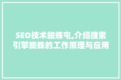 SEO技术蜘蛛屯,介绍搜索引擎蜘蛛的工作原理与应用
