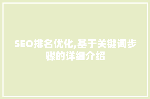 SEO排名优化,基于关键词步骤的详细介绍