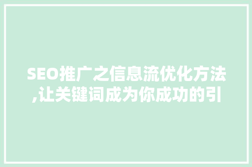 SEO推广之信息流优化方法,让关键词成为你成功的引擎