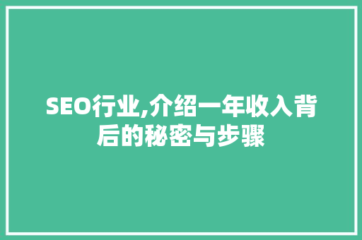 SEO行业,介绍一年收入背后的秘密与步骤
