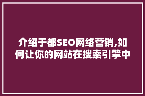 介绍于都SEO网络营销,如何让你的网站在搜索引擎中脱颖而出