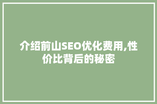 介绍前山SEO优化费用,性价比背后的秘密