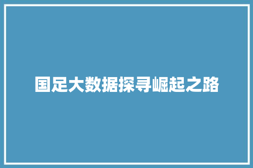 国足大数据探寻崛起之路