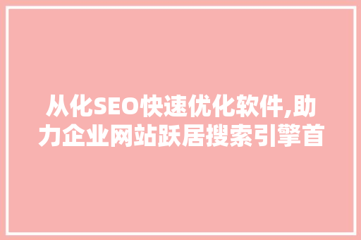 从化SEO快速优化软件,助力企业网站跃居搜索引擎首页